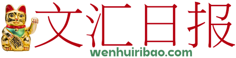 文汇日报